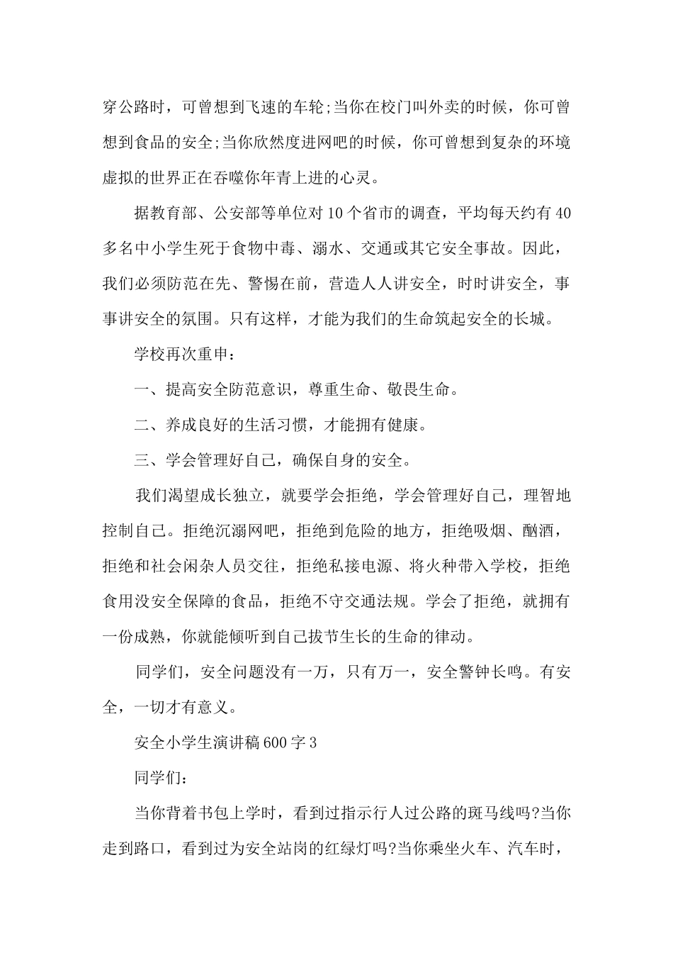 安全小学生演讲稿600字5篇_第3页