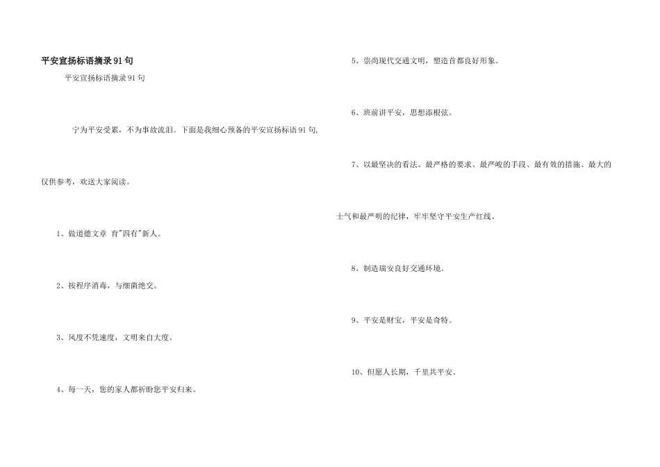 安全宣传标语摘录91句_第1页