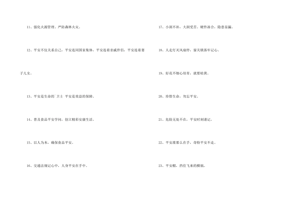 安全宣传标语摘录91句_第2页