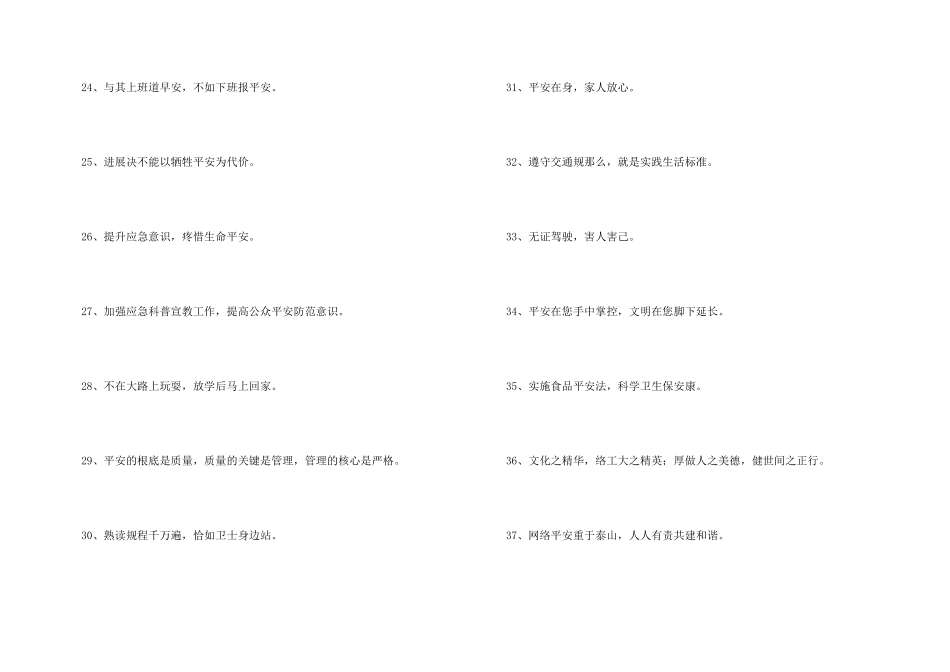 安全宣传标语摘录91句_第3页