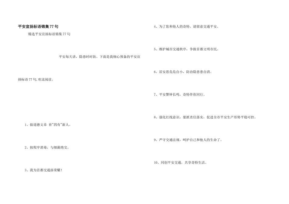 安全宣传标语锦集77句_第1页