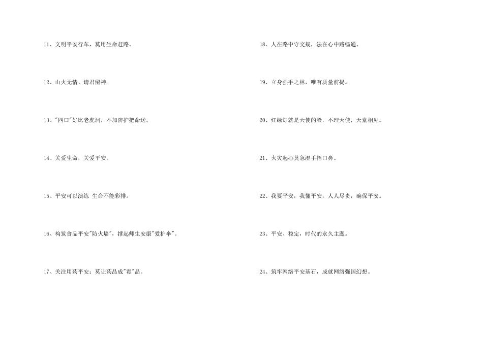 安全宣传标语锦集77句_第2页
