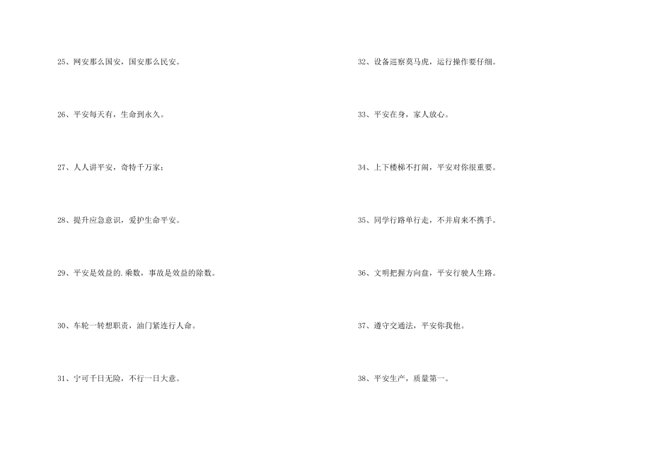 安全宣传标语锦集77句_第3页