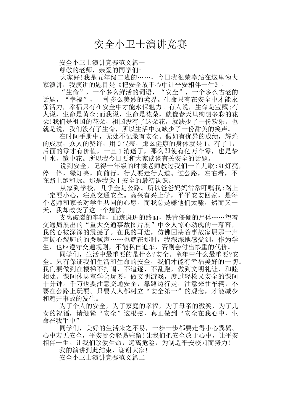 安全小卫士演讲比赛_第1页