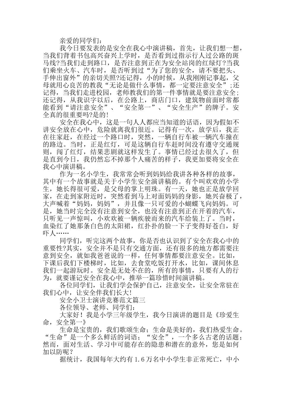安全小卫士演讲比赛_第2页