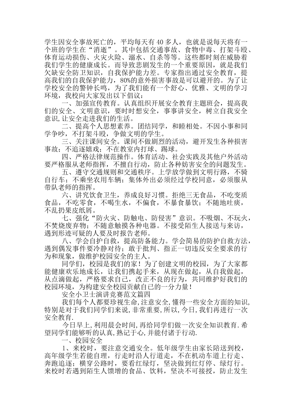 安全小卫士演讲比赛_第3页