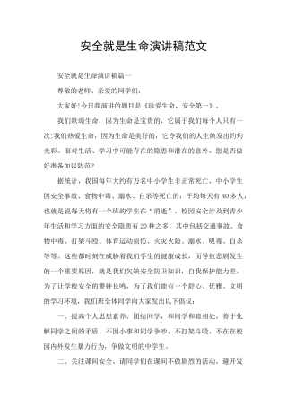 安全就是生命演讲稿范文