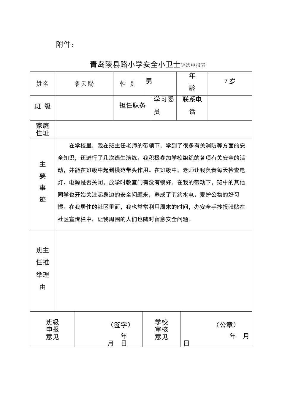 安全小卫士申报表_第1页