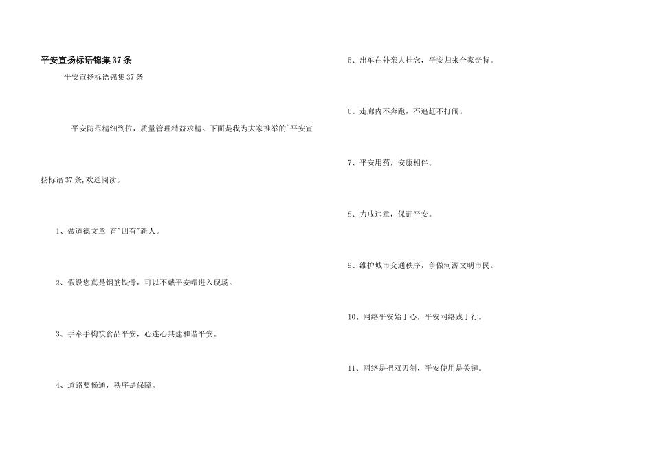 安全宣传标语锦集37条_第1页