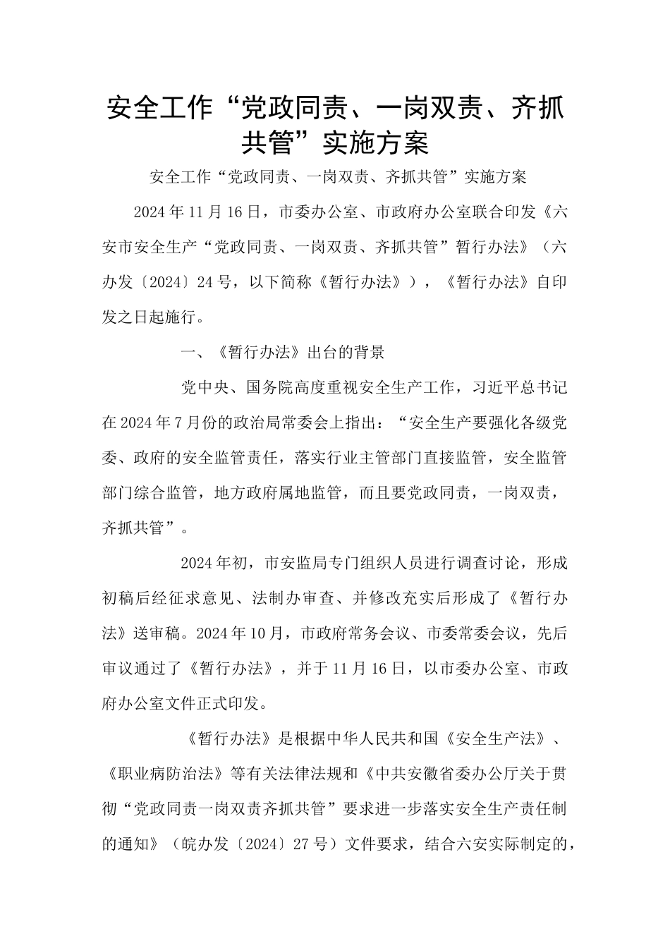 安全工作“党政同责、一岗双责、齐抓共管”实施方案_第1页