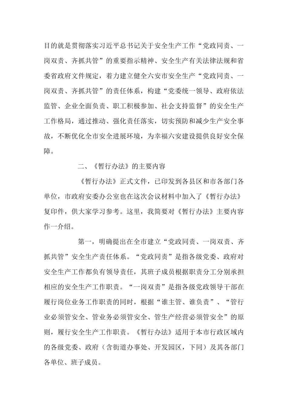 安全工作“党政同责、一岗双责、齐抓共管”实施方案_第2页