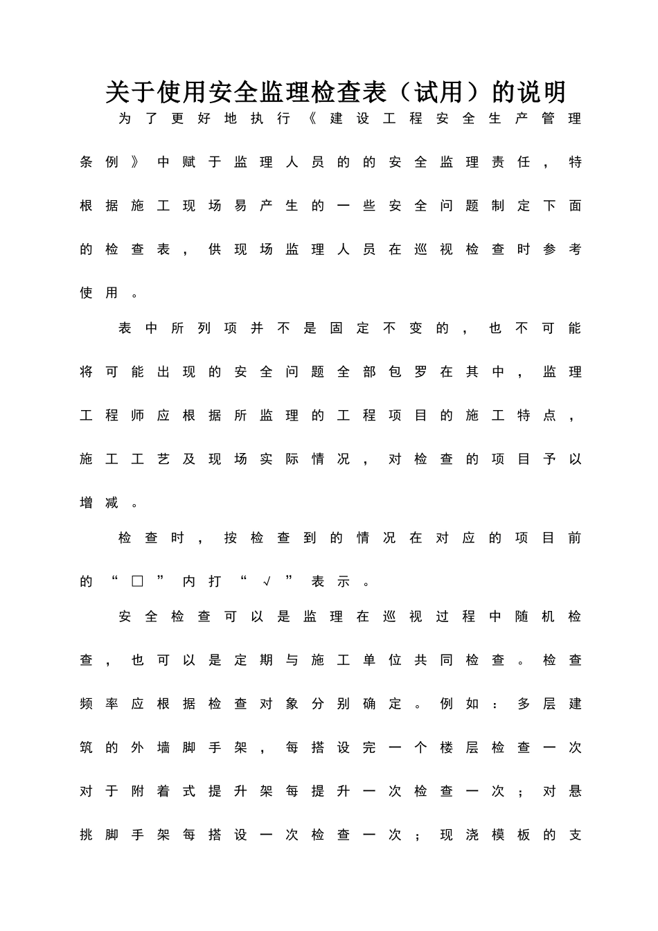 安全巡视检查记录平行检查记录_第1页