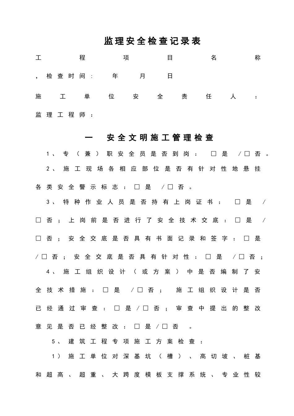安全巡视检查记录平行检查记录_第3页