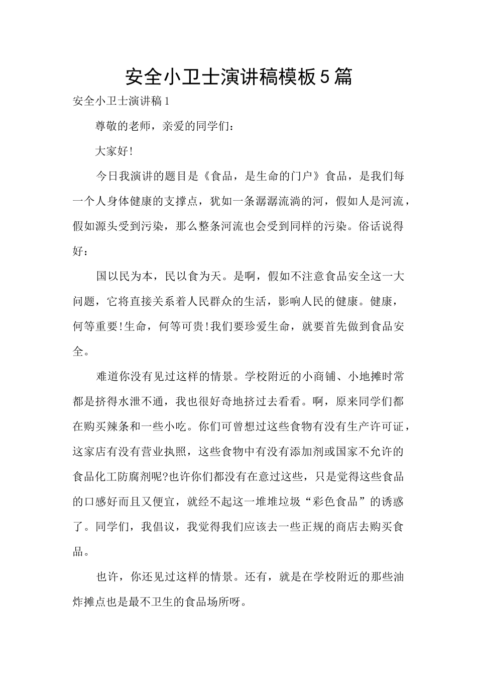 安全小卫士演讲稿模板5篇_第1页