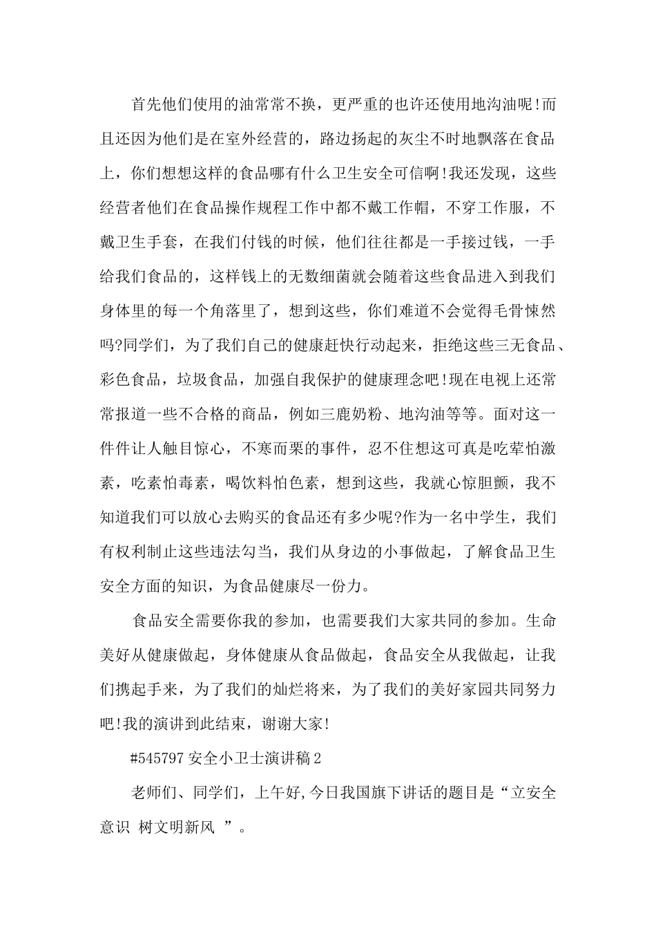 安全小卫士演讲稿模板5篇_第2页