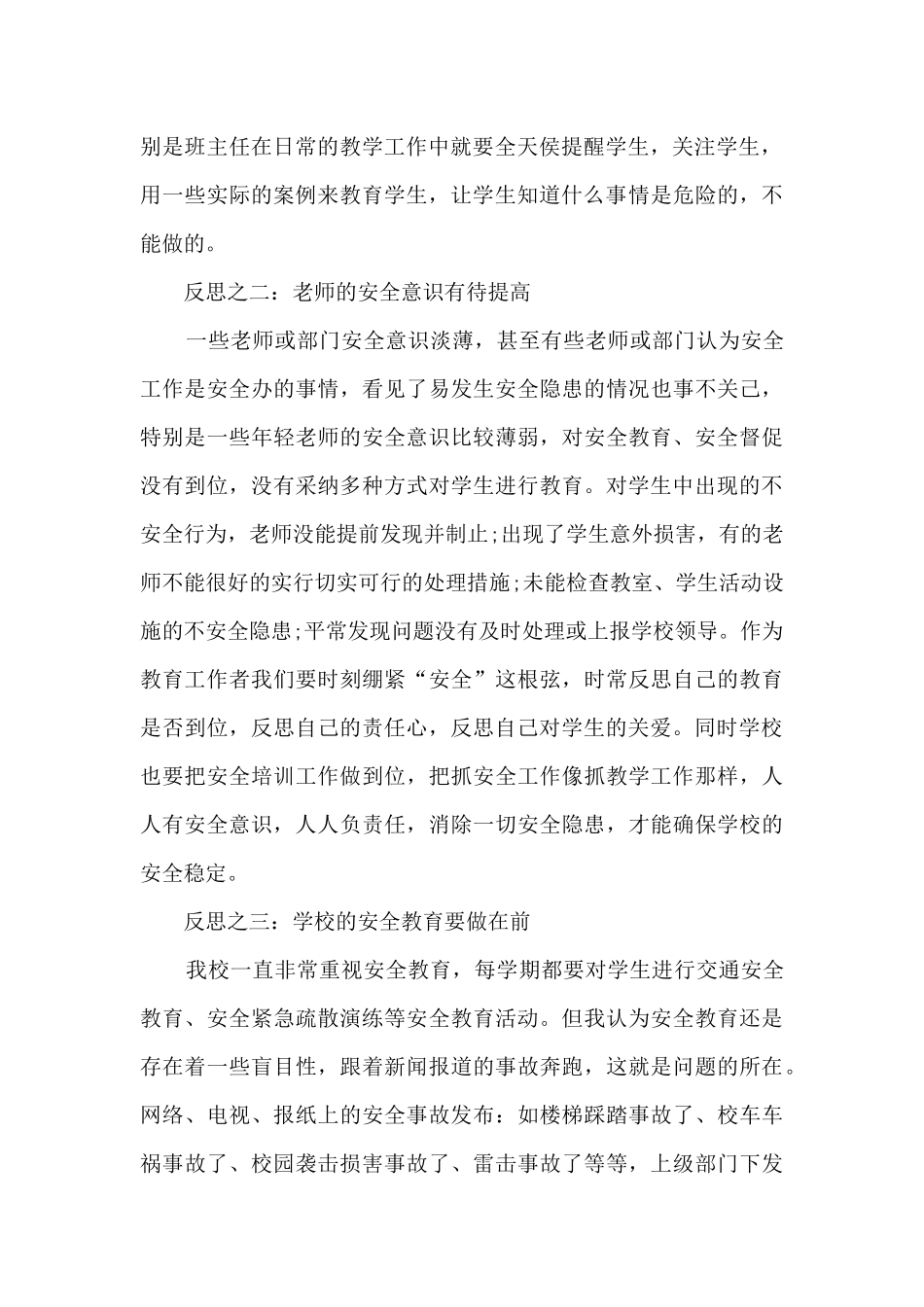 安全工作大反思总结_第2页