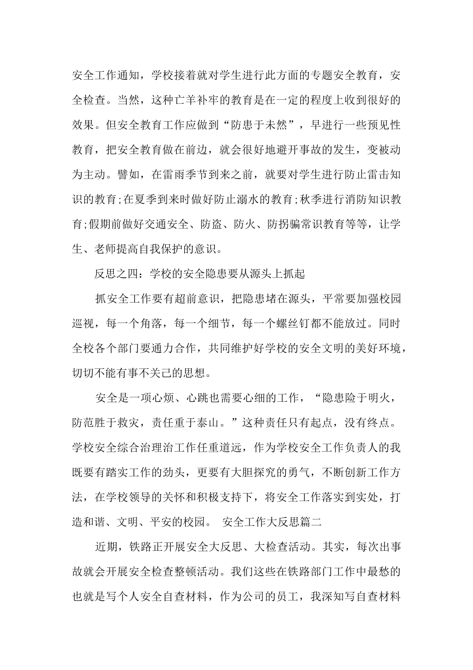 安全工作大反思总结_第3页