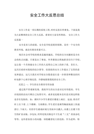安全工作大反思总结