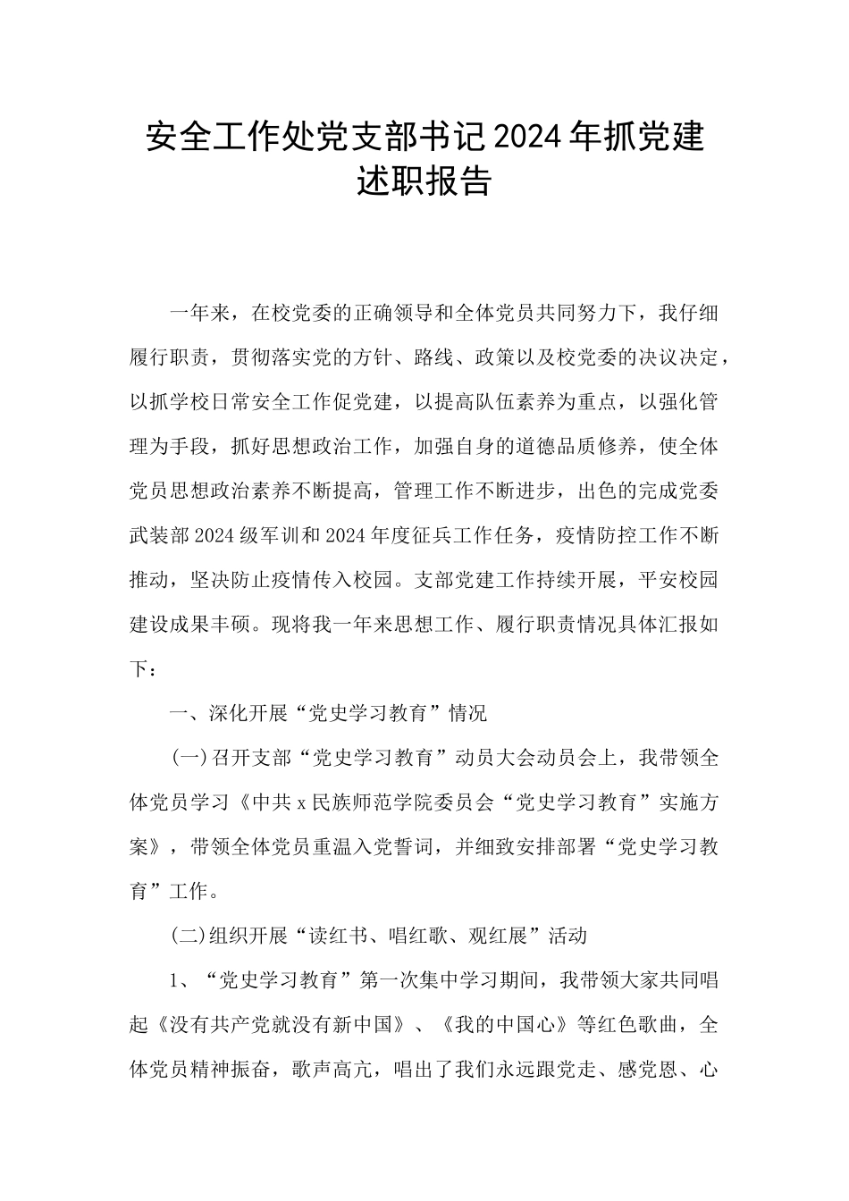 安全工作处党支部书记2024年抓党建述职报告_第1页