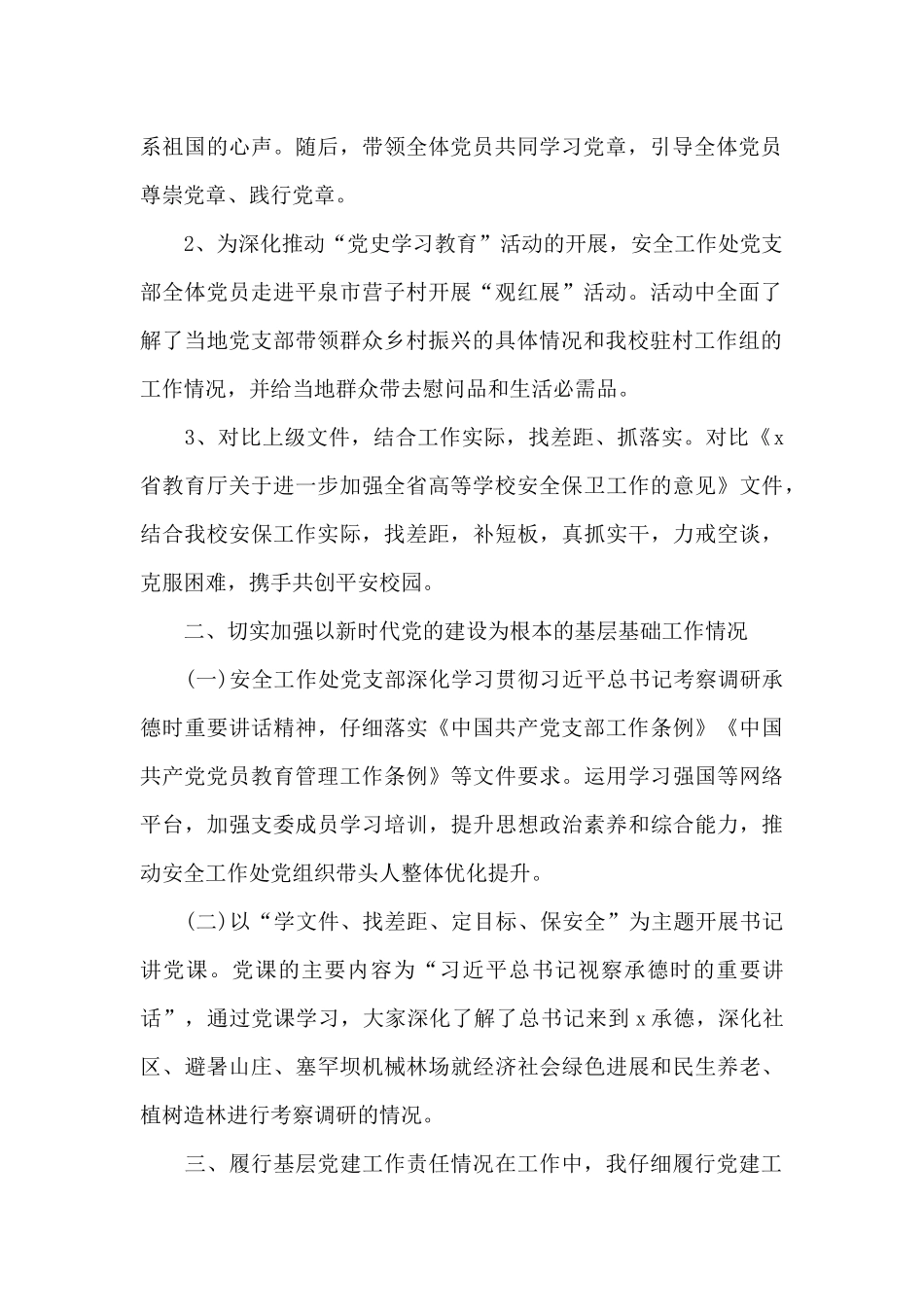 安全工作处党支部书记2024年抓党建述职报告_第2页