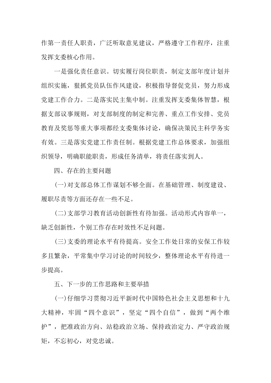 安全工作处党支部书记2024年抓党建述职报告_第3页