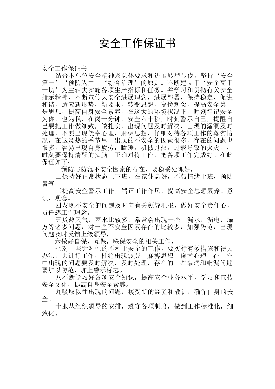 安全工作保证书_第1页