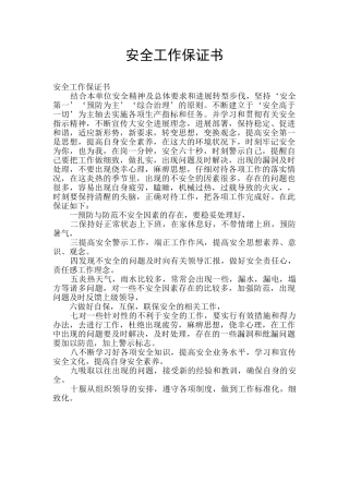 安全工作保证书