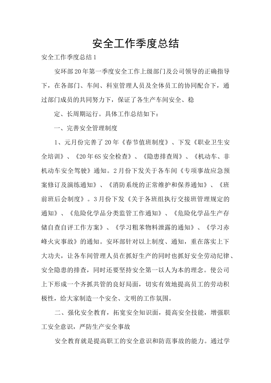 安全工作季度总结_第1页