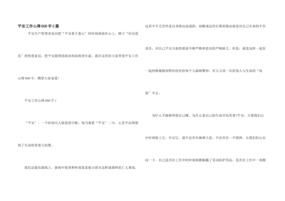 安全工作心得600字5篇_第1页