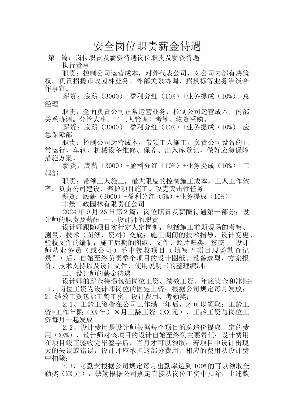 安全岗位职责薪金待遇_第1页