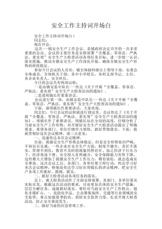安全工作主持词开场白