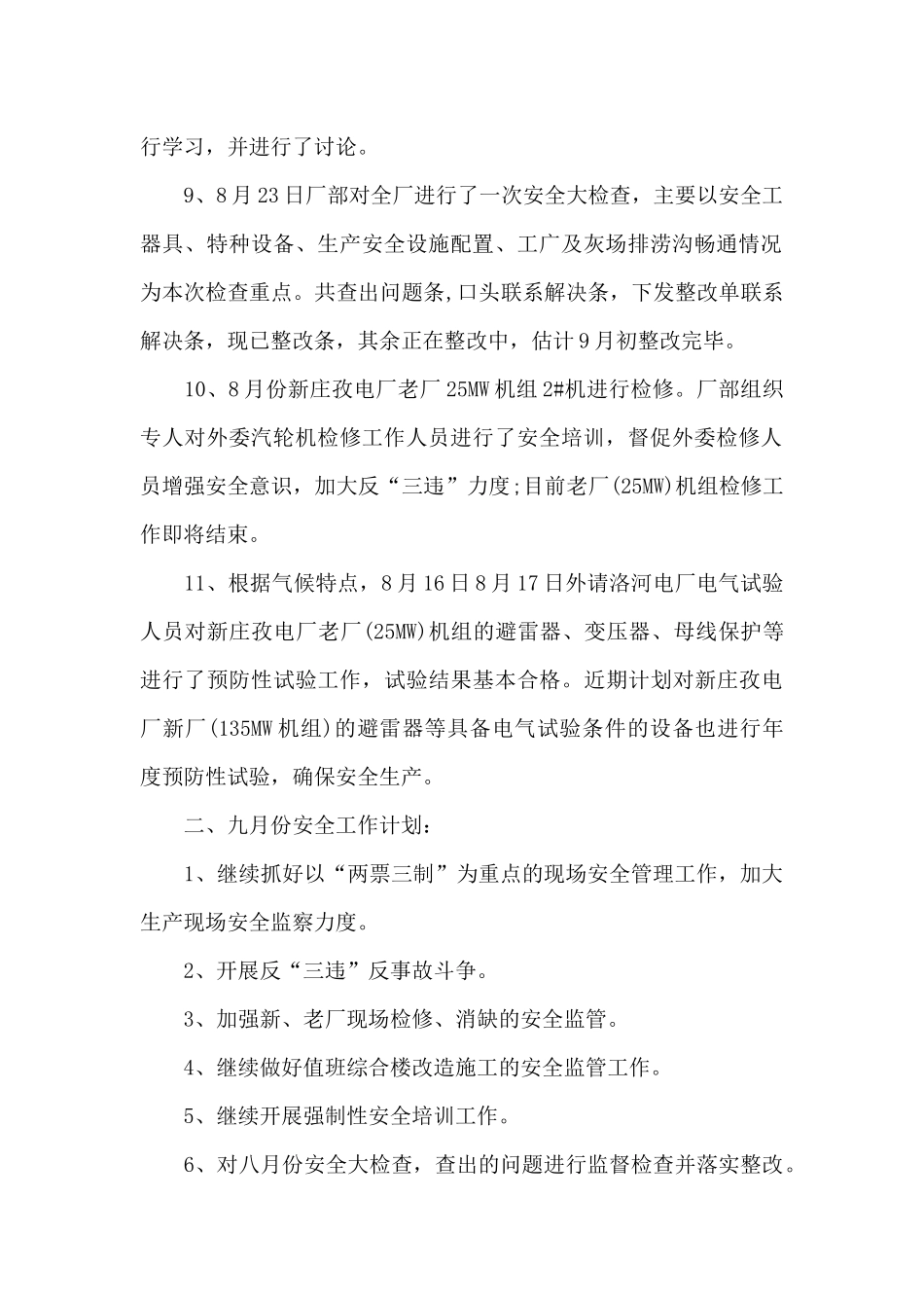 安全工作月度总结_第2页