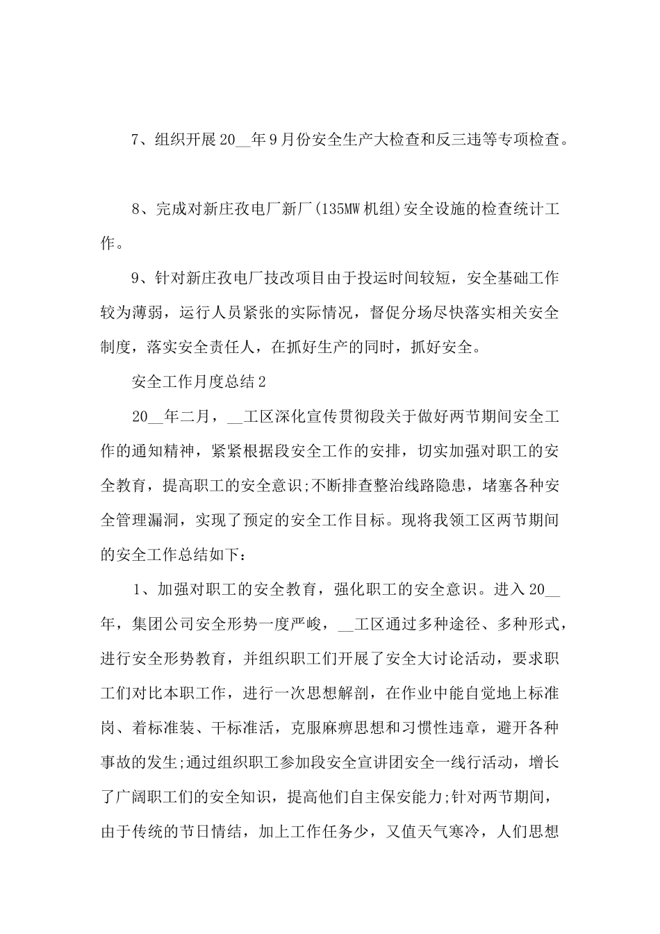 安全工作月度总结_第3页