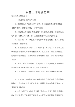 安全工作月度总结