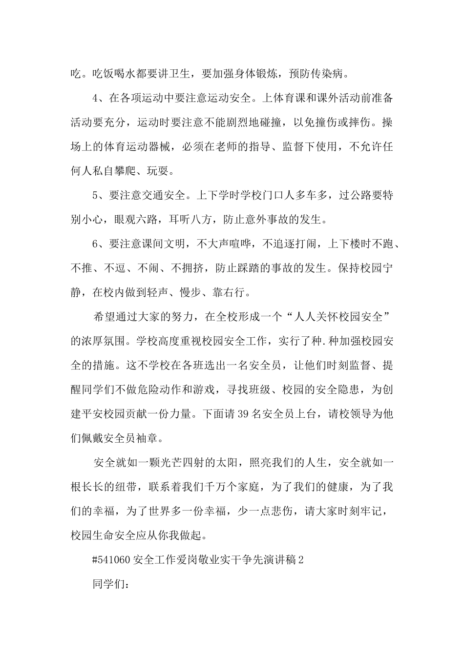 安全工作爱岗敬业实干争先演讲稿范文5篇_第2页