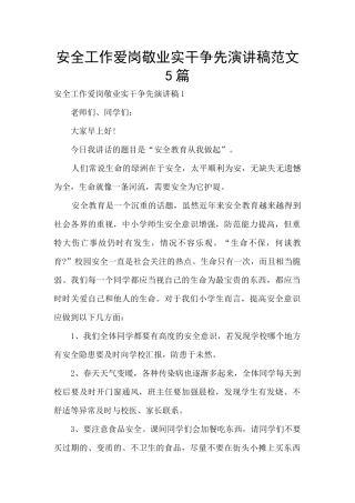 安全工作爱岗敬业实干争先演讲稿范文5篇