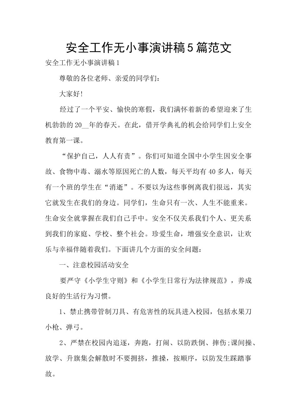 安全工作无小事演讲稿5篇范文_第1页