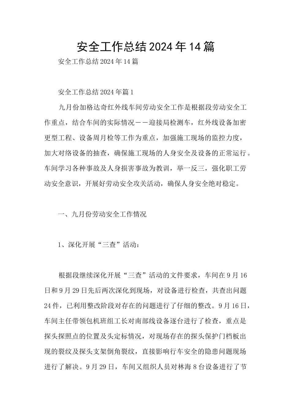 安全工作总结2024年14篇_第1页