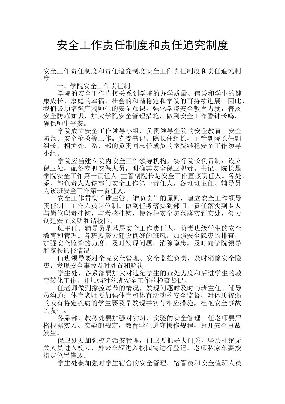 安全工作责任制度和责任追究制度_第1页