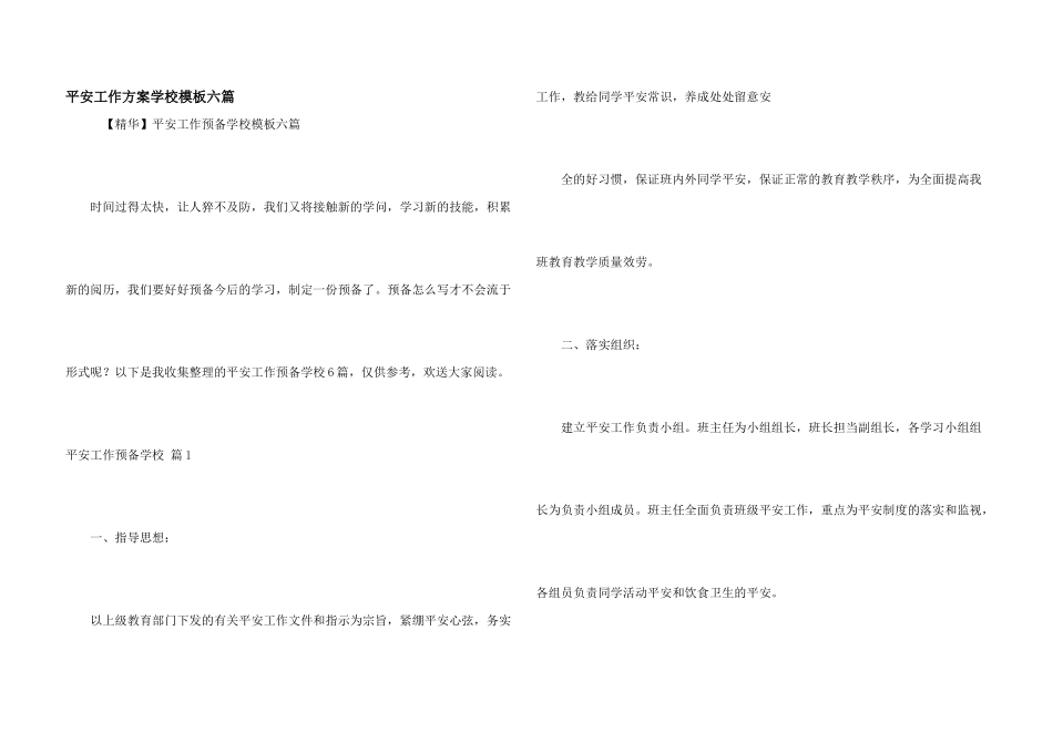 安全工作计划小学模板六篇_第1页