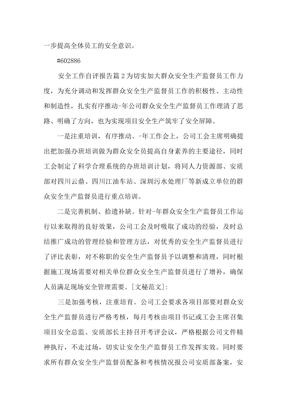 安全工作自评报告9篇_第3页