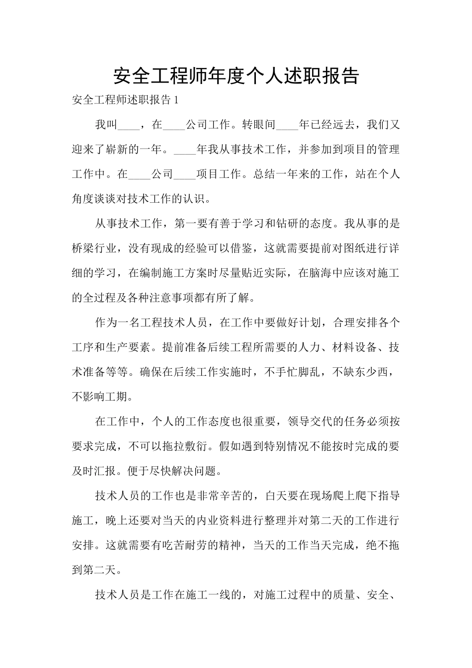 安全工程师年度个人述职报告_第1页