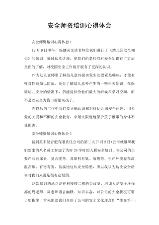 安全师资培训心得体会