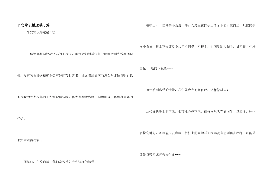 安全常识广播稿5篇_第1页