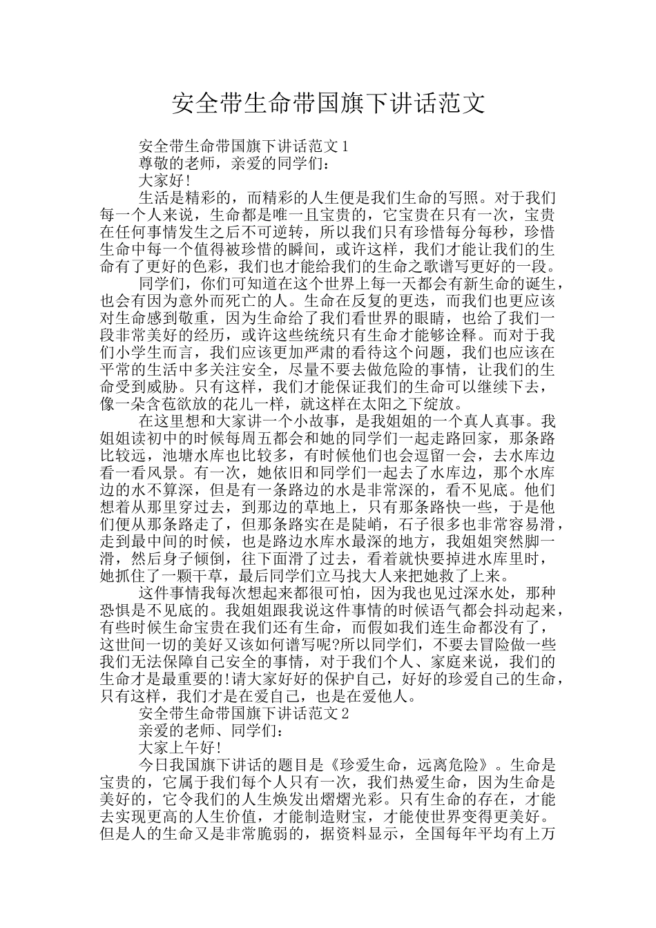 安全带生命带国旗下讲话范文_第1页