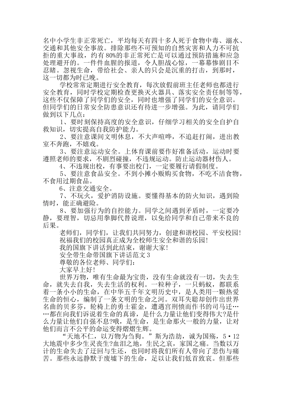 安全带生命带国旗下讲话范文_第2页