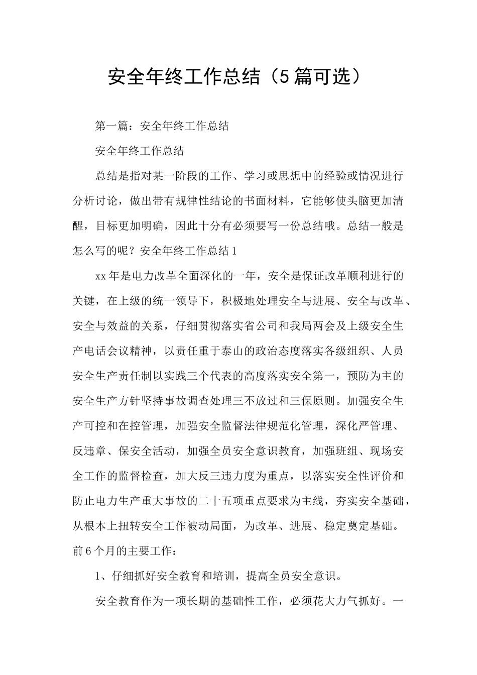 安全年终工作总结(5篇可选)_第1页