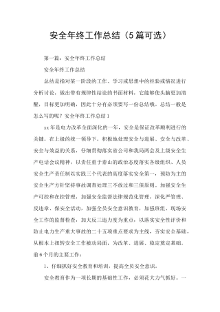 安全年终工作总结(5篇可选)