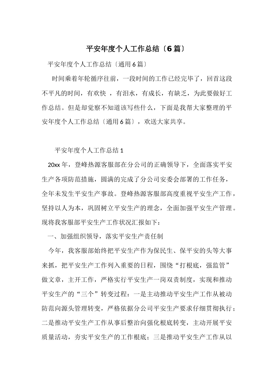 安全年度个人工作总结（6篇）_第1页
