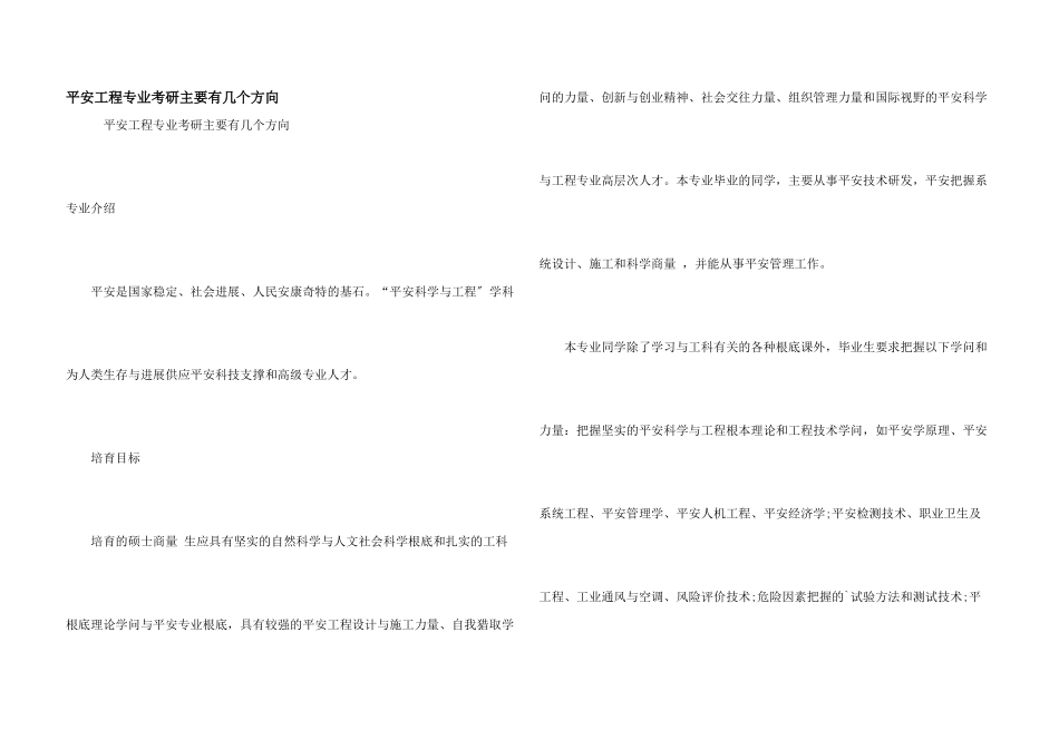 安全工程专业考研主要有几个方向_第1页
